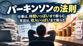 パーキンソンの法則とは｜1年完成しなかった教材と、利益が増えて逆ザヤになった仕事から説明します