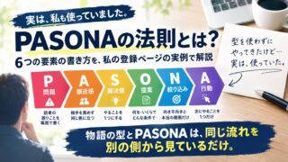 PASONAの法則とは｜使わずにきた私が、自分の登録ページを当てはめたら、その順番に並んでいた
