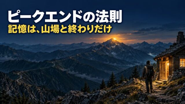 ピークエンドの法則とは｜意味と具体例。多くの人がうまくいった売り方を、1件の悪い終わり方でやめた私の話