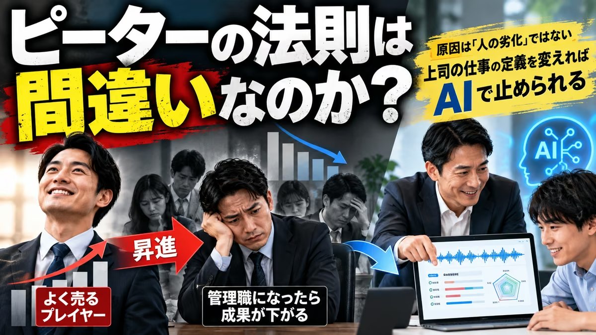 ピーターの法則は間違いなのか？よく売るプレイヤーが昇進して成果が下がる流れと、上司の仕事の定義をAIで変える様子
