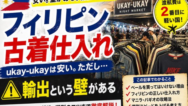 フィリピン古着仕入れ｜ukay-ukayは安い。ただし輸出という壁がある