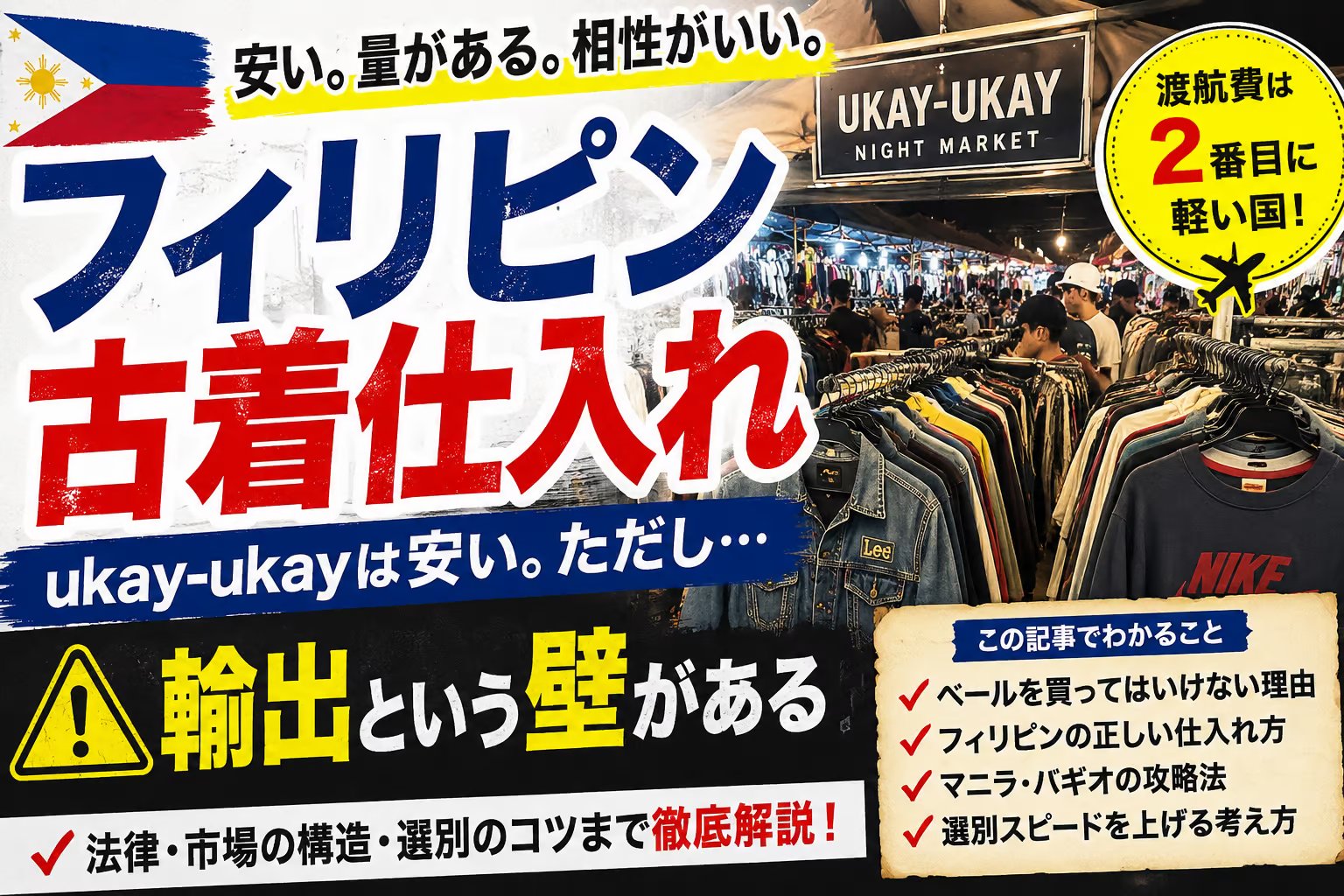 フィリピン古着仕入れ