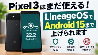 Pixel 3はまだ使える？LineageOSでAndroid 15にした記録｜公式サポートはAndroid 12まで。TWRPで失敗し、AIに聞きながら通した