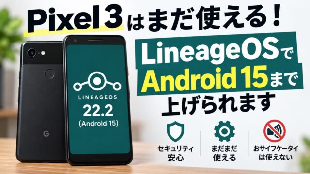 Pixel 3はまだ使える？LineageOSでAndroid 15にした記録｜公式サポートはAndroid 12まで。TWRPで失敗し、AIに聞きながら通した