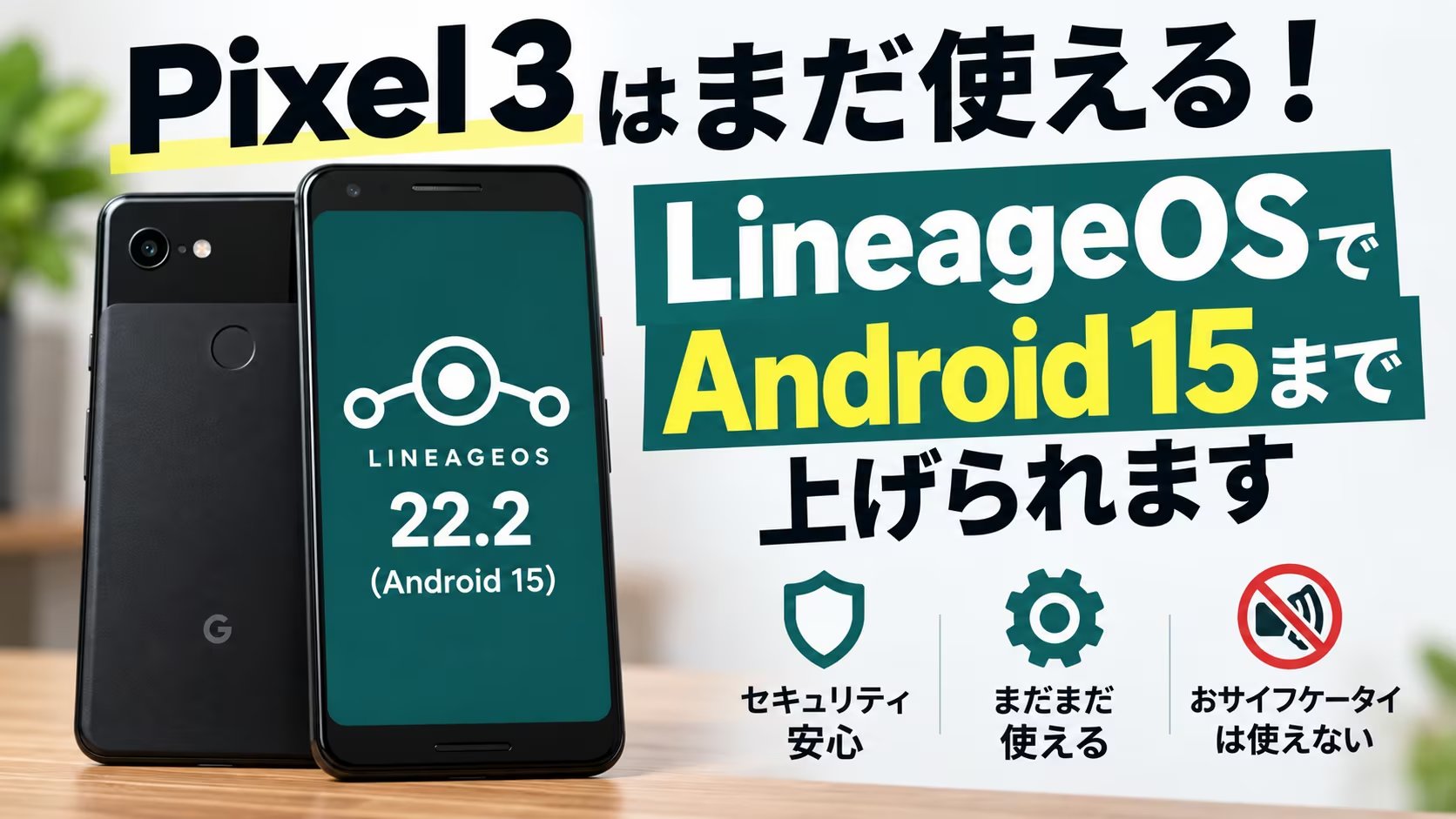 Pixel 3はまだ使える？LineageOSでAndroid 15にした記録｜公式は