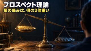 プロスペクト理論とは｜意味と具体例。「買値にもどったら売る」と決めている私が、この理論そのものだった