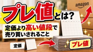 プレ値とは｜定価や通常の値段より高く売り買いされる値段のこと（読み方はプレね）。嵐のカレンダーを何百本と寝かせてAmazonで高値のまま売っていた私が、プレ値がつく型と、今のFBAで寝かせたときの保管料を計算した