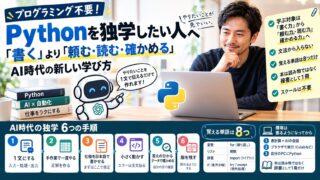 Pythonの独学はAI時代にどう変わったか｜作りたいものが先にある人の、書かずに読む学び方
