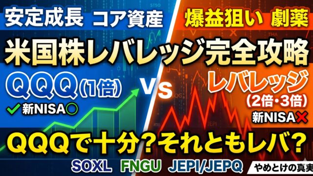 QLD vs TQQQ vs QQQ｜2倍・3倍・1倍の違いと、ナスダックのレバレッジ型を2〜3倍で持つ私の選び方