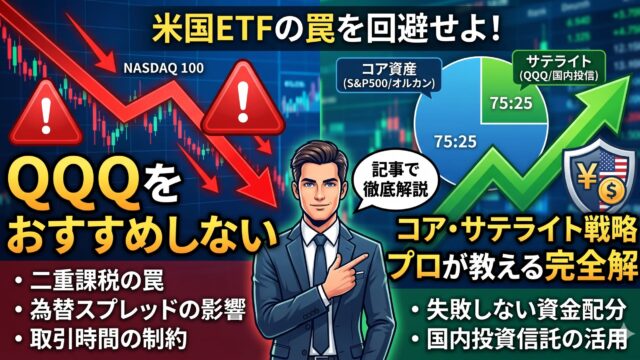 QQQをおすすめしないと言われる理由｜素のQQQではなく円建て投信とナスダックのレバレッジ型を選ぶ私の使い分け
