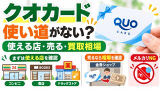 クオカードの使い道がないとき｜使えるのはコンビニのほか書店・ドラッグストアなど（ファミマは2025年12月で終了）。売ると額面の9割前後だが発行元は認めず、メルカリは出品禁止。株主優待でもらう私は、使う店がなければ金券ショップに売る。エコリングが近くにあればなおよい