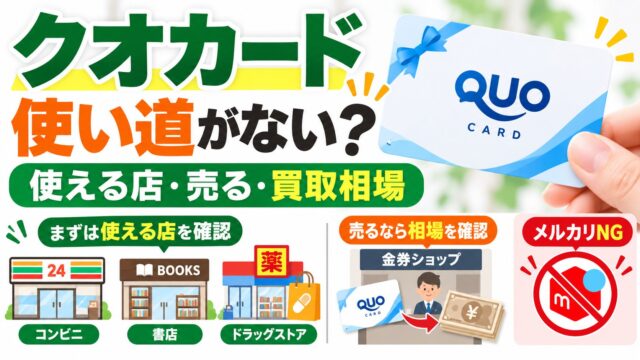 クオカードの使い道がないとき｜使えるのはコンビニのほか書店・ドラッグストアなど（ファミマは2025年12月で終了）。売ると額面の9割前後だが発行元は認めず、メルカリは出品禁止。株主優待でもらう私は、使う店がなければ金券ショップに売る。エコリングが近くにあればなおよい