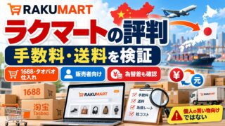 ラクマートの評判｜手数料5%（V0〜V4は1,000元以下で一律50元）と為替1元24.46円。消費者向けではない販売者向けの代行。使ったことのない私が、料金表・規約・見積ツールで払う額を計算した