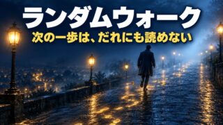 ランダムウォークとは｜意味と具体例。理論を信じた積立だけが勝って、逆らった20年が全部負けた成績表