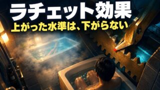 ラチェット効果とは｜意味と具体例。浴室が1600から1350になって分かった、生活水準が下がらない理由