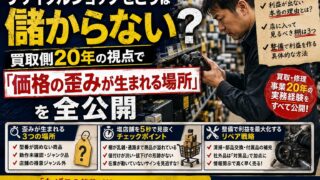 リサイクルショップせどりは儲からない？買取側20年の視点で「価格の歪みが生まれる場所」を全公開