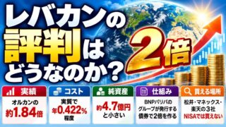 レバカン（オルカンのレバレッジ型）の評判｜2倍で動いたかを、Tracersと実績・目論見書で比べた