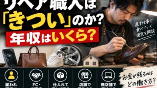 リペア職人はきついのか｜年収・単価・将来性を「誰が在庫と固定費を持つか」で分解する