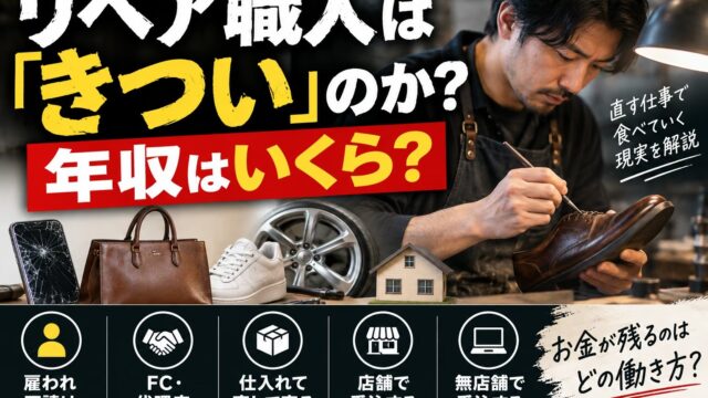 リペア職人はきついのか｜年収・単価・将来性を「誰が在庫と固定費を持つか」で分解する