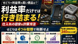 せどりの利益率と回転率｜20年3業態の実測値で出した目安