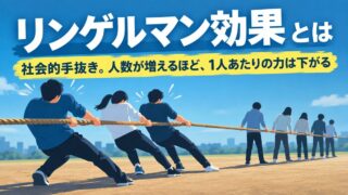 リンゲルマン効果とは｜意味と具体例。人数をへらしても「書かない人」が出た、私のチームの話