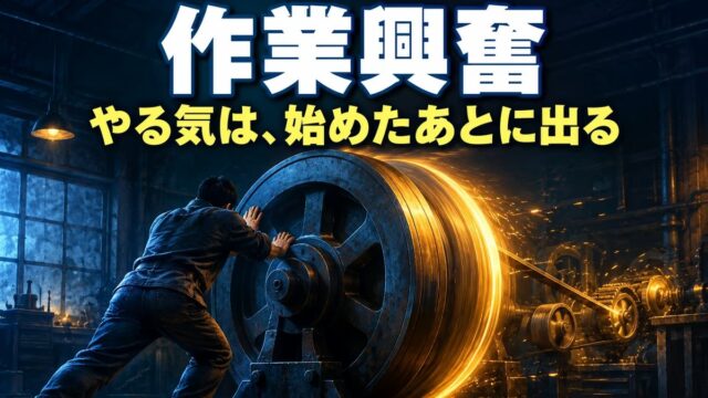 作業興奮とは｜意味と、どこまで本当か。エメットの法則との関係と、「やる気が出たら」で1年進まなかった私の直し方