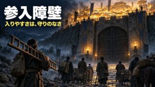 参入障壁とは｜意味と種類をわかりやすく。「ライバルが少ない」と聞いて工場に作らせたら、まねをされた話