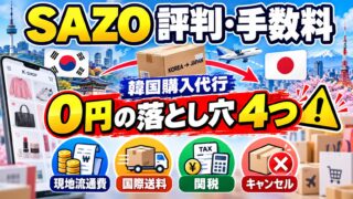SAZO（サゾ）の評判と手数料｜代行手数料0円でも換算は銀行TTSより3.0%高く、5,000円未満は1商品350円。送料・関税・規約を公式で読む