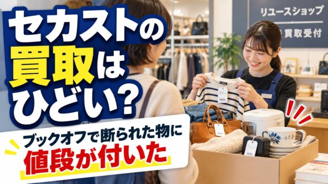 セカンドストリートの買取はひどい？｜店と地域と商材で決まる。ブックオフで断られた服に全部値段が付いた店も、ゴミ買取の店もある