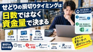 せどりの損切りタイミングは日数ではなく資金量で決まる｜待てる日数の計算機と、半額・1円スタート・セット売り・廃棄の順番