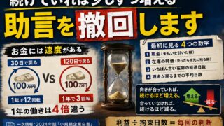 「続けていれば少しずつ増える」という助言を、撤回します｜お金に速度があると知った日