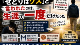 「せどりはクズ」と言われたのは、生涯で一度だけだった