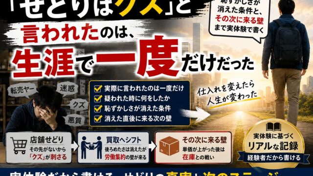 「せどりはクズ」と言われたのは、生涯で一度だけだった