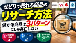 せどりで売れる商品のリサーチ方法｜儲かる商品は3パターンにしか存在しない