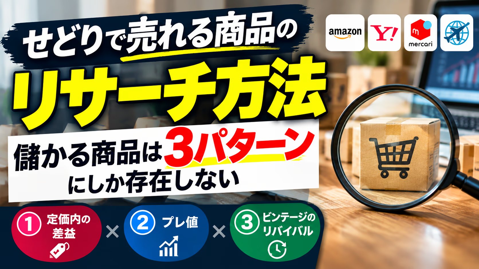 せどりで売れる商品のリサーチ方法｜儲かる商品は3パターンにしか存在しない