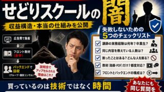 物販スクール・せどりコンサルは怪しい？｜売っている側が教える見分け方と、高額になる収益構造