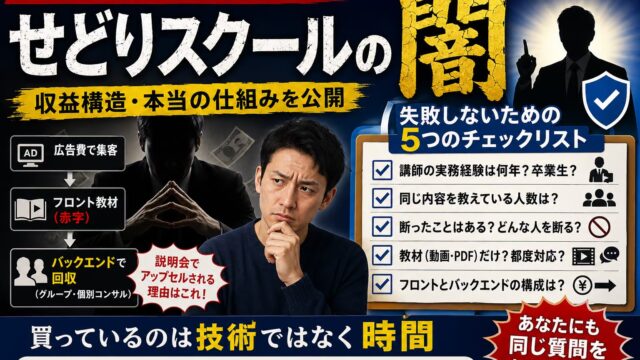 物販スクール・せどりコンサルは怪しい？｜売っている側が教える見分け方と、高額になる収益構造