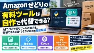せどりの有料ツールはAIで自作して代替できるか｜価格改定・監視・管理表を4つの軸で判定しました