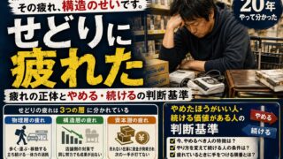 せどりに疲れた｜20年やって分かった、疲れの3つの層と手をつける順番