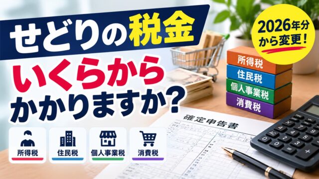 せどりの税金｜課税が始まる金額は、税目ごとに4つあります