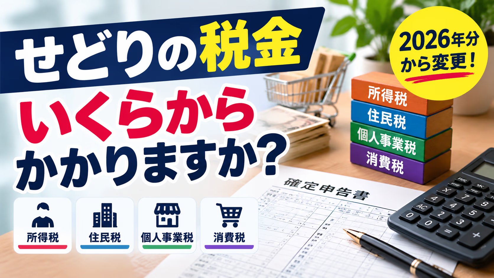 せどりの税金｜課税が始まる金額は、税目ごとに4つあります
