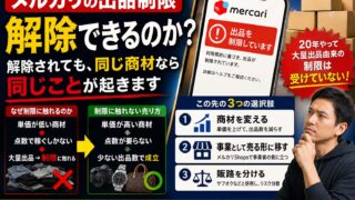 メルカリの出品制限・利用制限は解除できるのか｜出品数の上限は非公開、解除は期間と売却率。解除されても同じ商材なら同じことが起きる