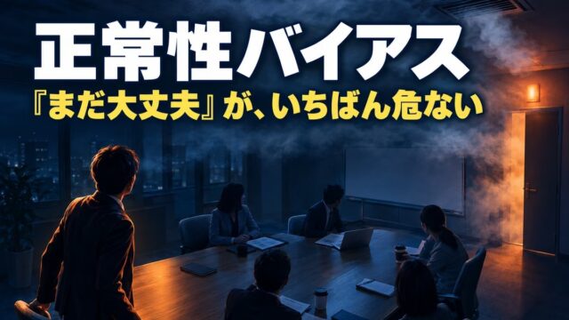 正常性バイアスとは｜意味と具体例。「慣れるかもしれない」で10か月、「自分は狙われない」で全記事を失った話
