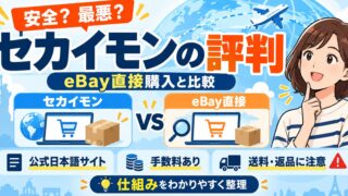 セカイモンの評判｜手数料は商品価格の16%（5,937円以下は950円）。私は使わないが、安い物を1点なら転送サービスより安いこともある。eBayで直接買っている私が、直接購入・転送サービスと費用を比べた