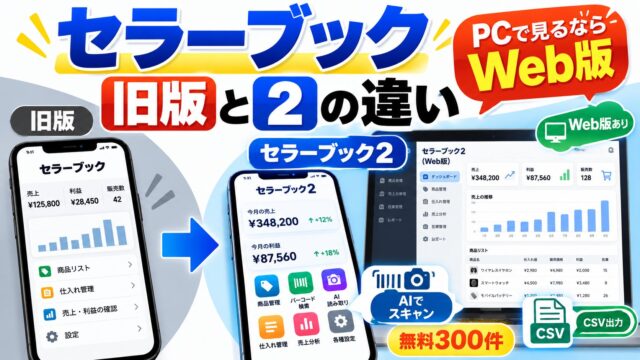 セラーブックの使い方｜セラーブック2との違い、パソコンで見る方法、300件を超える移行、確定申告で足りないところ