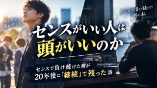 センスがいい人は頭がいいのか｜センスで負け続けた側が20年後に「継続」で残った話