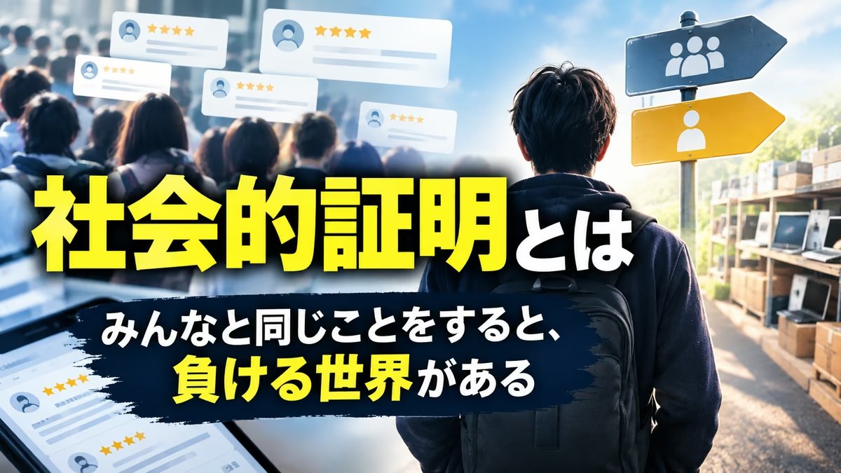 社会的証明とは｜私が「実践者の声」を控えめにしか使わない理由と、みんなと同じことをすると負ける世界の話