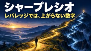 シャープレシオとは｜計算方法と目安。自分の投資信託3本を並べたら、レバレッジ型がいちばん低かった