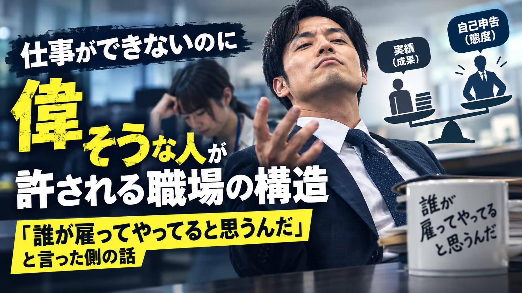 仕事ができないのに偉そうな人が許される職場の構造｜「誰が雇ってやってると思うんだ」と言った側の話