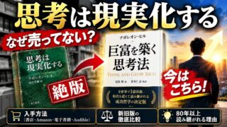 『思考は現実化する』はなぜ売ってない？きこ書房版が買えない理由と、新訳『巨富を築く思考法』・11月発売の文庫